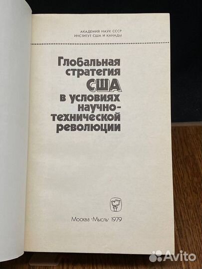 Глобальная стратегия США в условиях научно-тех. ре