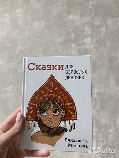 Сказки для взрослых девочек