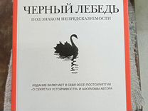 Книга Чёрный лебедь
