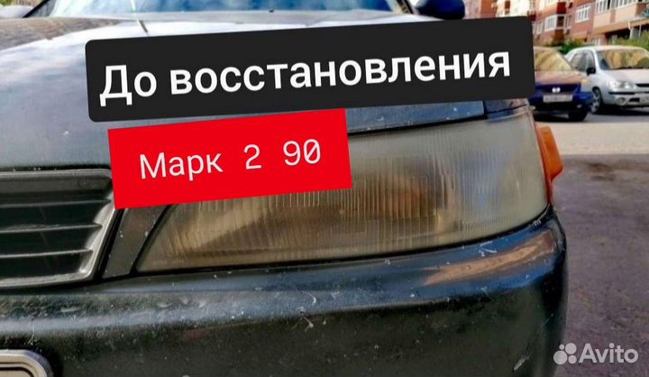 Фары Марк 2 90 (востановление)