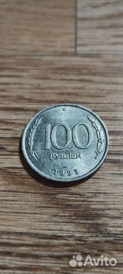 100 р 1993год