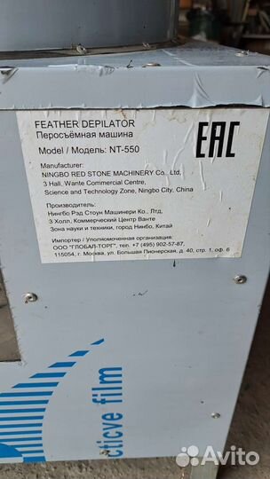 Перосъемная машина NT-550