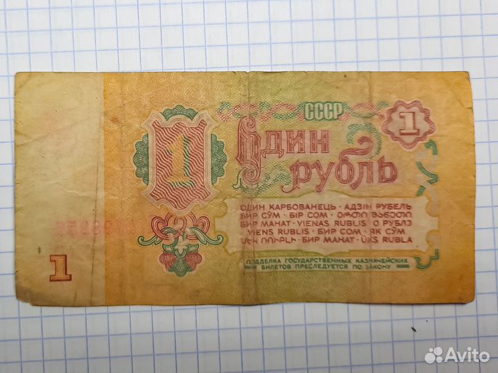 Банкнота 1 рубль 1961 года СССР