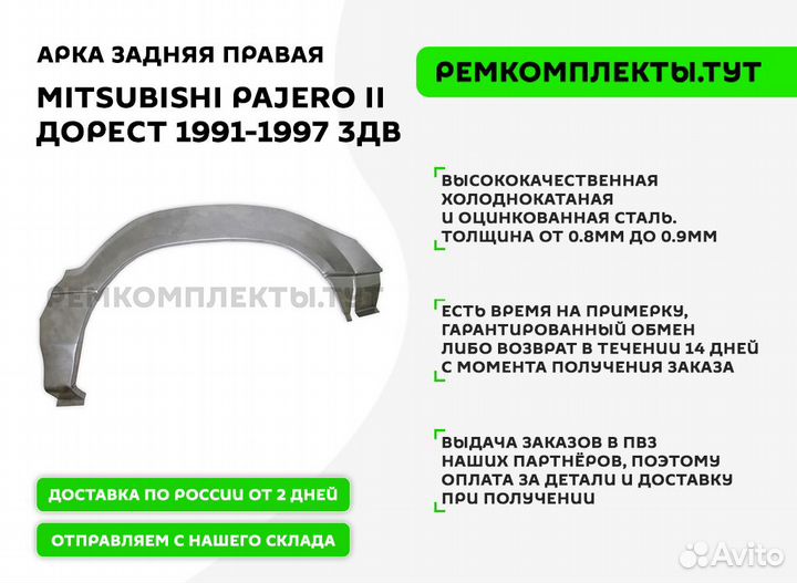 Арка задняя Mitsubishi Pajero 2 дорест правая