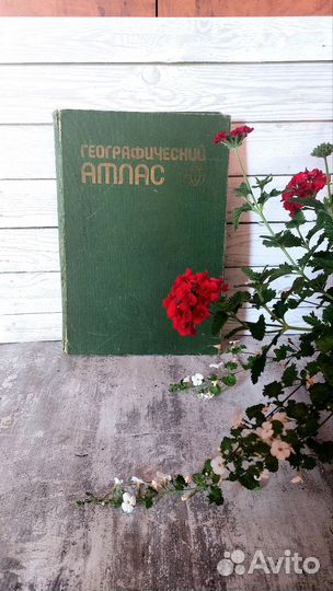 Географический атлас мира, которого нет 1982 г