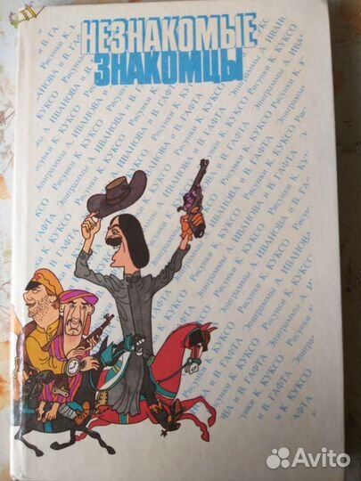Незнакомые знакомцы