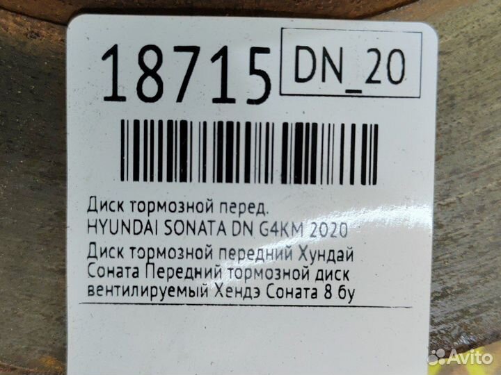 Диск тормозной передний Hyundai Sonata DN G4KM