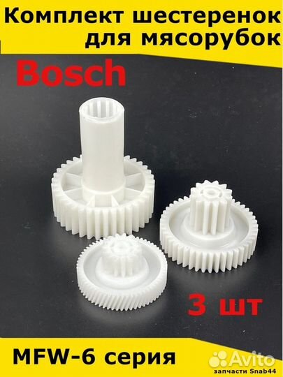 Комплект шестеренок / для / мясорубки / bosch / MF