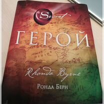 Продам Герой Ронда Берн