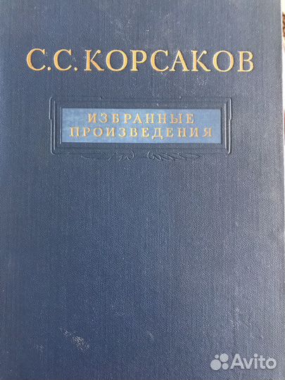 Книга С.С.Корсаков. Избранные произведения.1954г