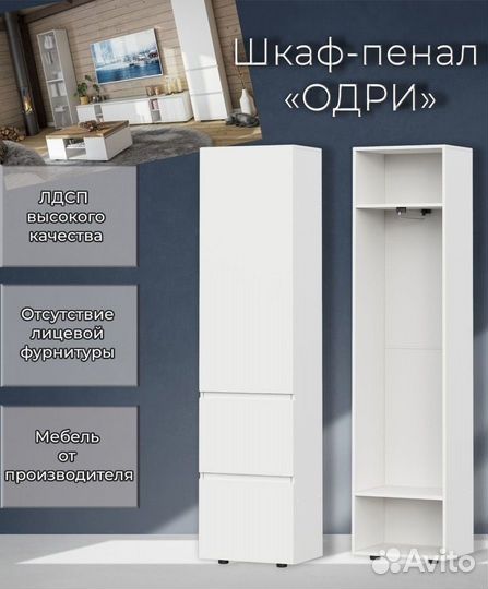Шкаф/пенал Одри