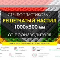 Решетчатый настил 1000х500мм от производителя