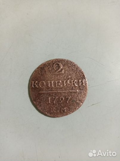 Монета 2 копейки 1797г