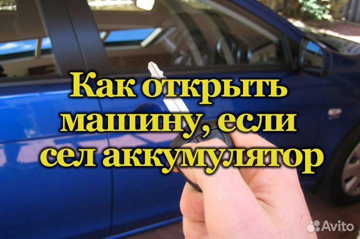 Вскрытие авто. Открыть машину.Запуск.Отогрев