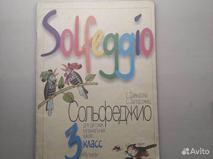 Пособие по сольфеджио Е. Давыдова, 3 класс