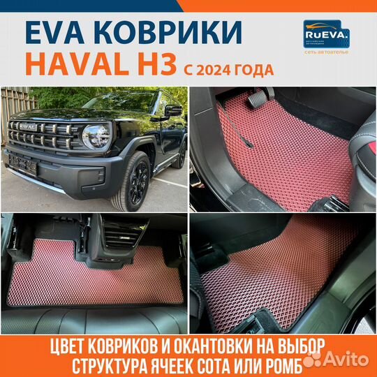 EVA коврики в авто Haval H3