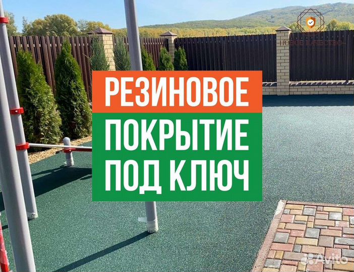 Резиновое покрытие