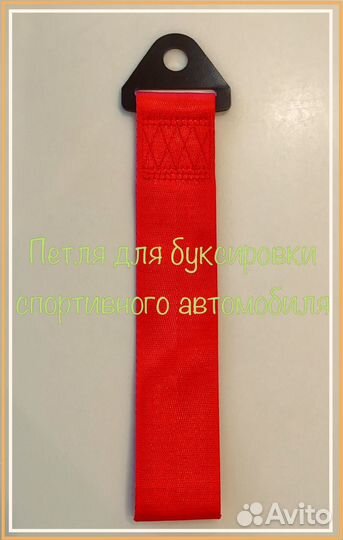 Буксировочная петля на спортивный автомобиль