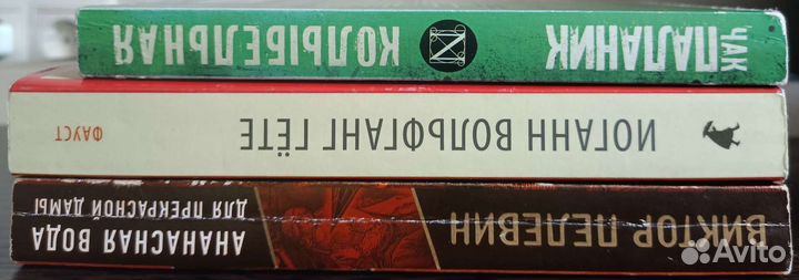 Книги Виктор Пелевин, Чак Паланик, И.В. Гёте