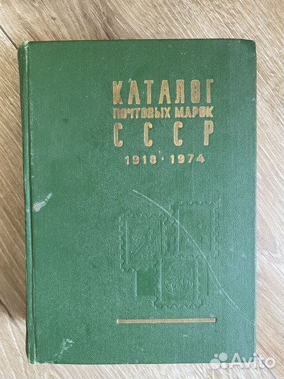 Каталог почтовых марок СССР