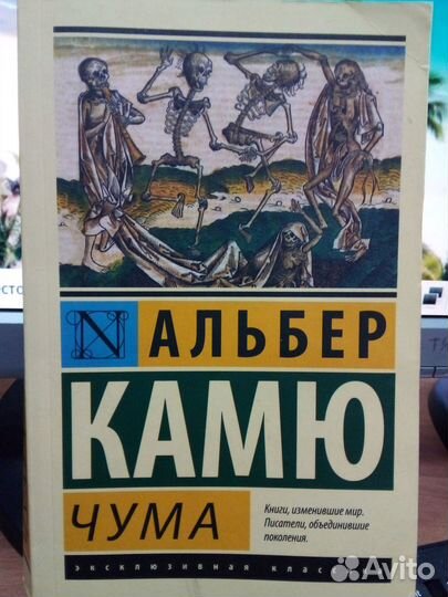 Альбер Камю. Чума