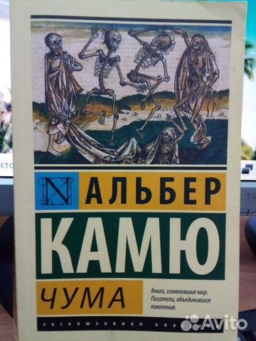 Альбер Камю. Чума