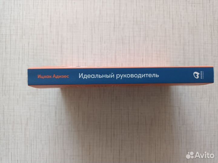 Книга Ицхак Адизес Идеальный руководитель