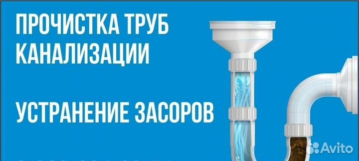 Прочистка канализации,устранение засоров
