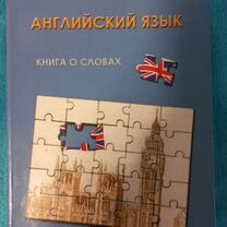 Английский язык Д.Рунов, книга о словах