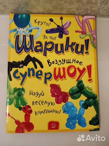 Книга Шарики Воздушное суперШоу