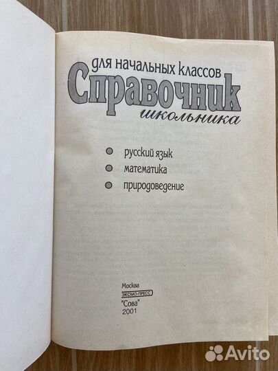 Справочник школьника для начальных классов