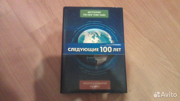 Джордж Фридман «Следующие 100 лет»