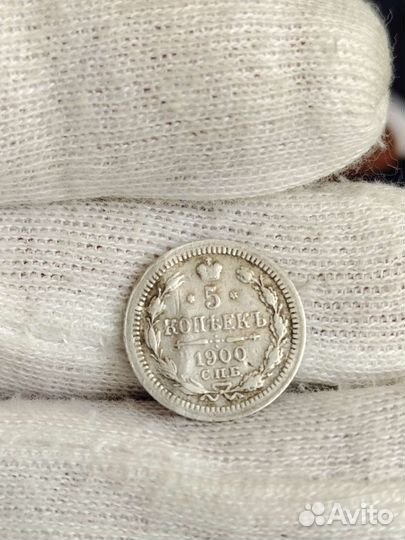 Монета 5 копеек 1900 г. (67)