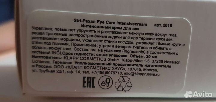 Интенсивный крем для глаз,против морщин Stri-pexan