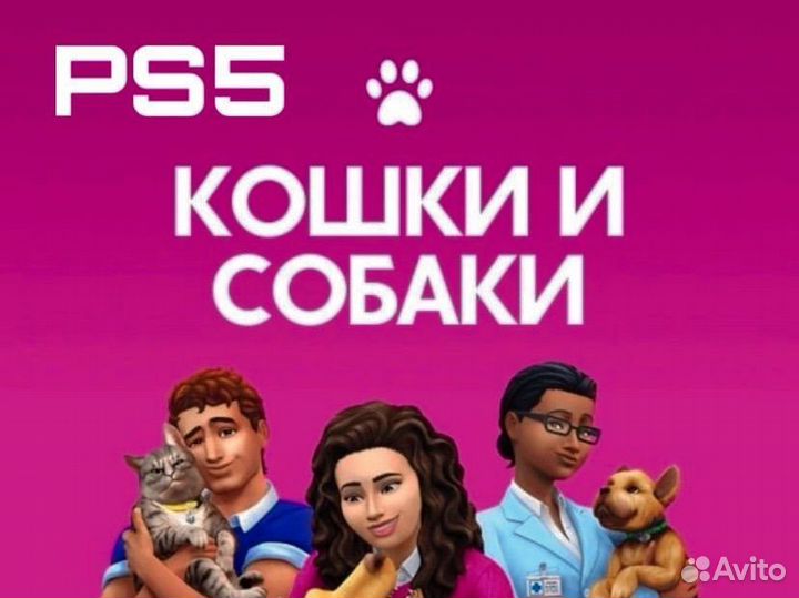 Симс 4 Кошки и Собаки PS 5 / PS 4
