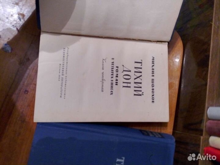 Тихий Дон,Роман в 4 томах,1962 гг.Михаил Шолохов