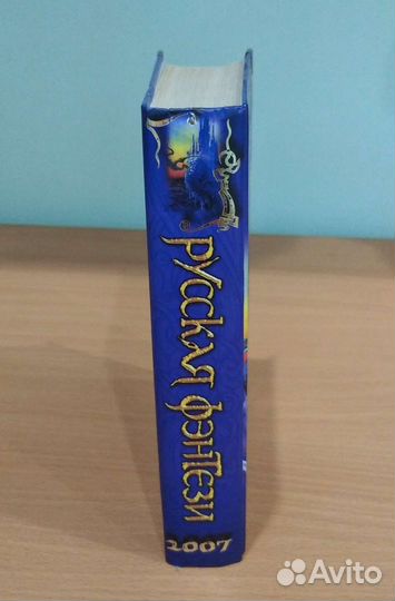 Русская фэнтези 2007