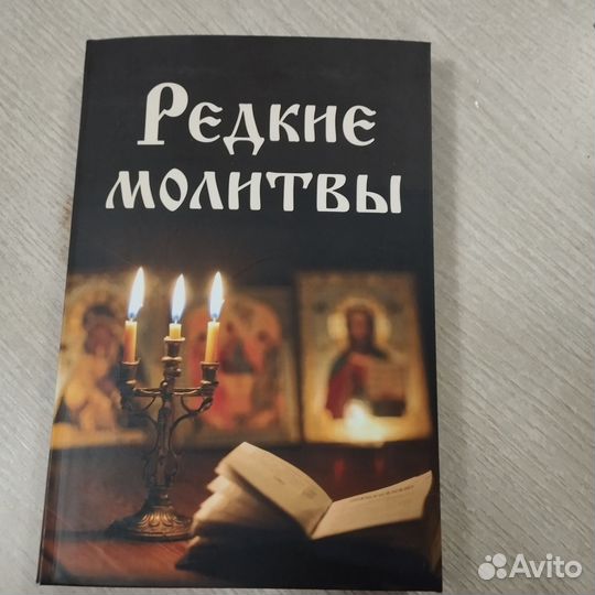 Редкие молитвы