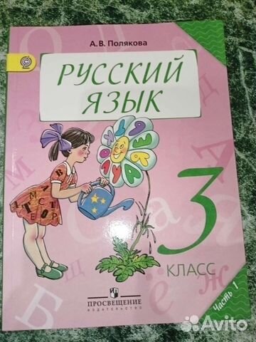 Русский язык 3 класс