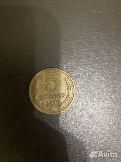 5 копеек 1976 СССР