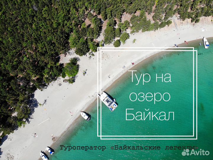 Тур на озеро Байкал