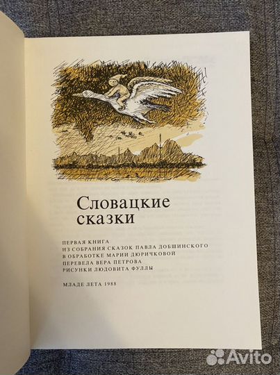 Словацкие сказки 1-2 часть