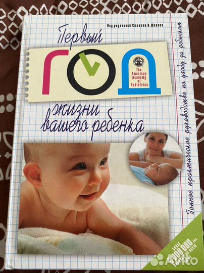 Книга, первый год жизни вашего ребенка