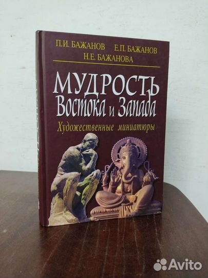 Мудрость Запада и Востока. Худож.миниатюры