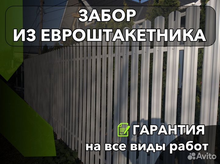 Забор из евроштакетника