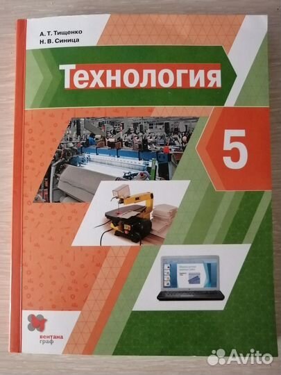Учебник Технология 5 класс