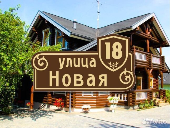 Адресная табличка на частный