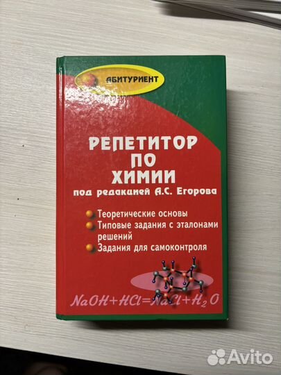 Книга Репетитор по химии под редакцией егорова