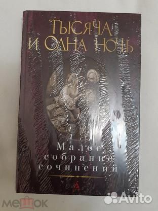 1001 и 1 ночь