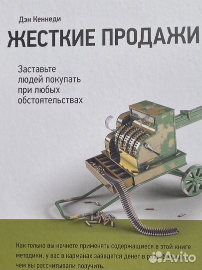 Жесткие продажи Дэн Кеннеди
